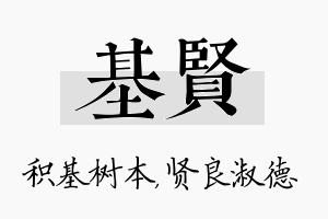 基贤名字的寓意及含义