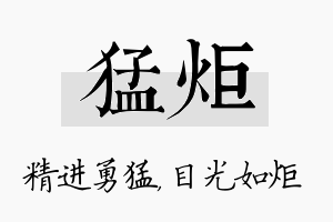 猛炬名字的寓意及含义