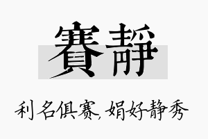 赛静名字的寓意及含义