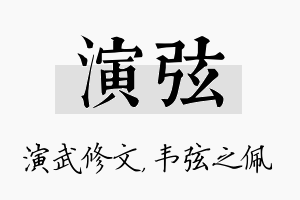 演弦名字的寓意及含义