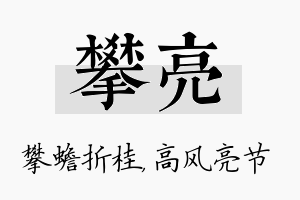 攀亮名字的寓意及含义