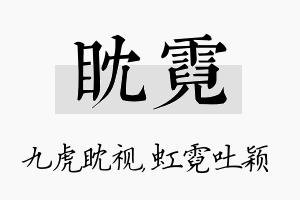 眈霓名字的寓意及含义