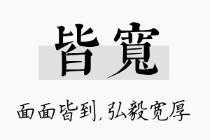 皆宽名字的寓意及含义