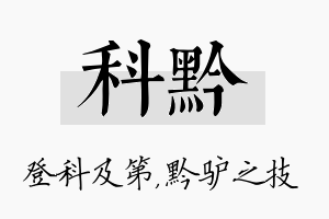 科黔名字的寓意及含义