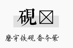 砚萩名字的寓意及含义