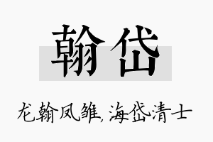 翰岱名字的寓意及含义