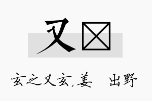 又嫄名字的寓意及含义