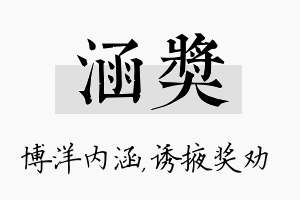 涵奖名字的寓意及含义