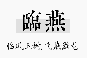 临燕名字的寓意及含义