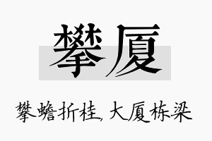 攀厦名字的寓意及含义