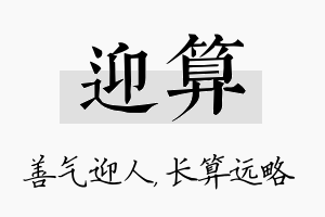 迎算名字的寓意及含义