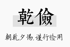 乾俭名字的寓意及含义