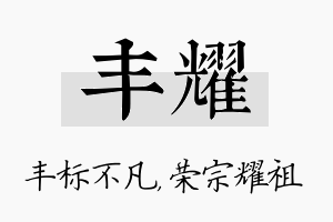 丰耀名字的寓意及含义