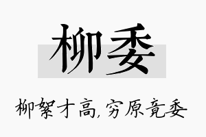 柳委名字的寓意及含义