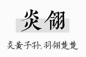 炎翎名字的寓意及含义