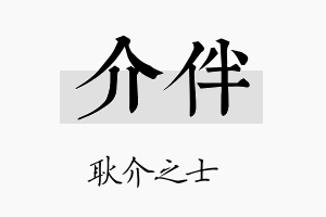 介伴名字的寓意及含义