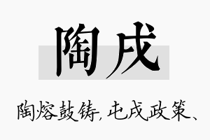 陶戌名字的寓意及含义