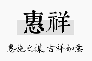 惠祥名字的寓意及含义