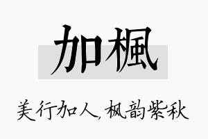 加枫名字的寓意及含义