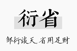 衍省名字的寓意及含义