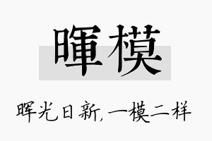 晖模名字的寓意及含义