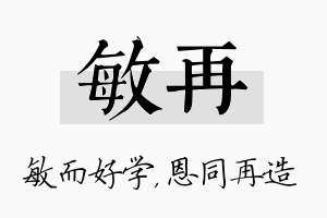 敏再名字的寓意及含义