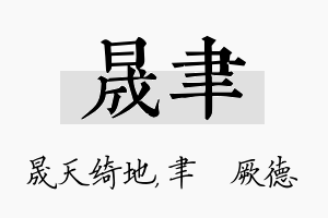 晟聿名字的寓意及含义