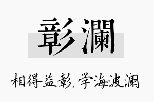 彰澜名字的寓意及含义