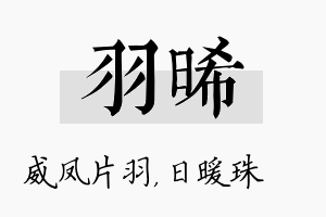 羽晞名字的寓意及含义