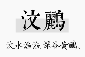 汶鹂名字的寓意及含义