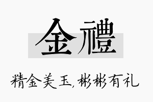 金礼名字的寓意及含义