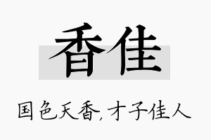 香佳名字的寓意及含义