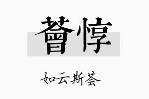 荟惇名字的寓意及含义