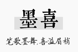 墨喜名字的寓意及含义