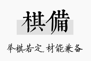 棋备名字的寓意及含义