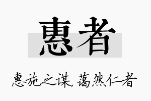 惠者名字的寓意及含义