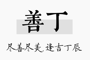 善丁名字的寓意及含义