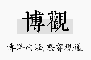 博观名字的寓意及含义