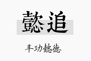 懿追名字的寓意及含义