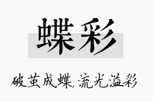 蝶彩名字的寓意及含义