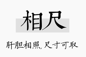 相尺名字的寓意及含义