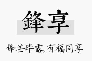 锋享名字的寓意及含义