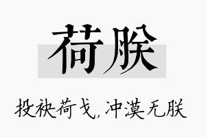 荷朕名字的寓意及含义