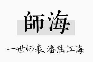 师海名字的寓意及含义