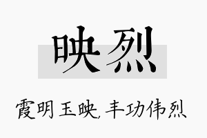 映烈名字的寓意及含义