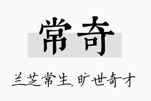 常奇名字的寓意及含义