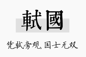 轼国名字的寓意及含义