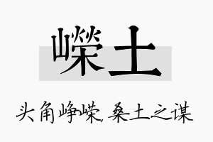 嵘土名字的寓意及含义