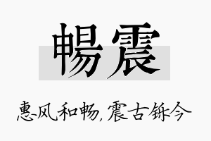 畅震名字的寓意及含义