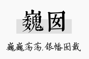 巍囡名字的寓意及含义